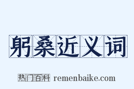 躬桑近义词是什么意思的图片